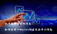 以下是你请求的信息：如何使用TPWallet创建芝麻开