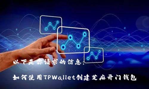 以下是你请求的信息：

如何使用TPWallet创建芝麻开门钱包