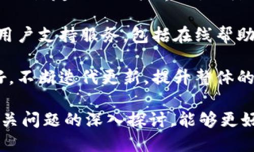 区块链平台运营中心的组织架构是实现其目标和有效运营的关键。通过合理的组织架构，可以有效地分配资源，明确职责，提升团队的协作效率。接下来，我们将探讨区块链平台运营中心的可能组织架构图，并详细分析各个部门及其职能。

### 区块链平台运营中心组织架构图

```
           ┌─────────────────────────────────┐
           │            总经理               │
           └───┬───────────┬────────────────┘
               │           │
          ┌────┴─────┐ ┌──┴─────┐
          │技术部    │ │市场部  │
          └────┬─────┘ └──┬─────┘
               │             │
      ┌────────┴─────┐  ┌────┴─────────┐
      │区块链研发组  │  │用户运营组    │
      └──────────────┘  └──────────────┘
```

### 1. 总经理

总经理负责整体运营中心的战略规划与决策，领导各个部门的工作，协调资源，确保运营中心目标的实现。总经理还需要与其他部门和团队进行沟通，推动区块链技术的落地和发展。

### 2. 技术部

技术部是区块链平台的核心组织，负责平台的技术研发和维护，包括区块链技术的研究、系统架构设计、代码开发与评审、安全性测试等。

#### 2.1 区块链研发组

区块链研发组负责具体的技术开发与实现。他们需要深入理解区块链底层协议，设计智能合约，开发DApp（去中心化应用），并进行持续的技术更新和。该团队需要具备较强的编程能力和区块链技术背景。

### 3. 市场部

市场部负责平台的品牌推广、市场营销、用户沟通及产品生命周期管理。他们需要分析市场需求，制定营销策略，扩大用户群体，提高平台知名度。

#### 3.1 用户运营组

用户运营组则具体负责用户的日常管理和维护，增强用户黏性，推动社区建设，引导用户反馈，配合技术部进行产品。

### 相关问题探讨

#### 1. 区块链平台如何平衡技术与市场需求？

随着区块链技术的快速发展，市场对区块链平台的需求呈现多样化、个性化的特点。然而，技术团队在追求创新时，可能忽略市场需求的反馈和适应。为了解决这一问题，区块链平台需要建立良好的沟通机制，确保技术和市场的协同发展。

实现平衡的第一步是双方意识的转变，技术团队要充分理解市场部的角色，市场团队也应对技术有一定的了解。定期组织跨部门会议，以促进双方的信息交流。此外，平时可以通过用户调研、市场分析等手段，收集用户的真实反馈，结合技术路线图进行调整，从而更好地满足市场需求。

在制定产品路线时，技术团队应充分考虑市场的趋势和用户的需求，将用户反馈融入技术研发的过程中，避免出现“技术驱动”的盲目开发。最终，实现技术创新与市场适应的完美结合。

#### 2. 区块链平台的安全性与用户隐私如何保障？

区块链技术本质上具有去中心化、防篡改的特点，使得其在数据安全和隐私保护方面具备了天然优势。然而，在实际运营中，用户隐私和平台安全仍然面临许多挑战。因此，建立一个有效的安全框架至关重要。

首先，区块链平台需采用强大的加密算法，确保数据在存储和传输过程中的安全性。其次，建议建立安全审计机制，定期对系统进行安全检查，发现并修复潜在漏洞。此外，平台还需建立用户隐私保护政策，采用匿名化技术和数据脱敏处理，确保用户个人信息的安全。

同时，还要增强用户的安全意识，提高用户对私钥管理的重视，通过教育引导提高其自身的安全防范能力。平台在提供服务时不能忽视用户教育，通过清晰的指引和帮助文档，提升用户对安全风险的认知。


#### 3. 社区建设对区块链平台的重要性

在区块链生态系统中，社区建设至关重要。社区是区块链项目发展与用户获取的基础，良好的社区能够促进用户之间的互动，增加用户黏性，推动项目的知名度和接受度。

首先，社区的建立需要良好的沟通渠道，包括论坛、社交媒体和即时通讯工具等。通过这些渠道，用户可以分享他们的想法，反馈意见，形成互动交流的氛围。同时，定期举办线下活动或线上活动，吸引并扩大社区成员的参与感和归属感。

其次，社区还可以承担教育宣传的角色，帮助新用户了解区块链技术及平台特性。通过提供学习资源、培训课程，增进用户对产品的理解，提升用户使用体验。

最后，积极的社区运作还能在平台运营中发挥反馈作用。社区用户的反馈可以帮助团队发现产品不足，快速改进，提高平台的竞争力。因此，建立和维护一个健康活跃的社区是区块链平台成功的关键。


#### 4. 如何提高区块链平台的用户体验？

用户体验是影响区块链平台成败的关键因素之一。为提高用户体验，平台需要从多个方面进行。

首先，界面设计应当简洁易懂。许多用户对区块链技术并不熟悉，复杂的操作和晦涩的术语可能会使用户感到困惑。因此，平台应设计友好的用户界面，以降低用户的学习成本，提高用户的操作便利性。

其次，提升用户的操作流程流畅性。在进行交易或操作时，系统应尽量减少响应时间，提供顺畅的体验。此外，平台应提供全面的用户支持服务，包括在线帮助、FAQ和客服，以解决用户在使用过程中遇到的问题，减少用户流失率。

最后，定期进行用户体验调研，通过用户反馈持续产品，使其更贴合用户的需求。结合用户行为数据，分析用户的使用习惯与偏好，不断迭代更新，提升整体的用户满意度。这样，提升用户体验能够帮助平台更好地吸引和留存用户，推动平台的长期发展。

总结，区块链平台的运营中心组织架构图是简洁而又明确的，功能分明，适应于区块链平台的特点。通过对每个部门的了解及相关问题的深入探讨，能够更好地为区块链平台的发展提供指导和支持。