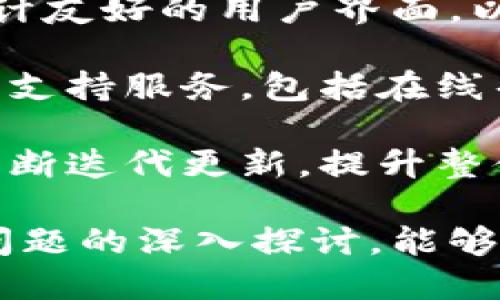 区块链平台运营中心的组织架构是实现其目标和有效运营的关键。通过合理的组织架构，可以有效地分配资源，明确职责，提升团队的协作效率。接下来，我们将探讨区块链平台运营中心的可能组织架构图，并详细分析各个部门及其职能。

### 区块链平台运营中心组织架构图

```
           ┌─────────────────────────────────┐
           │            总经理               │
           └───┬───────────┬────────────────┘
               │           │
          ┌────┴─────┐ ┌──┴─────┐
          │技术部    │ │市场部  │
          └────┬─────┘ └──┬─────┘
               │             │
      ┌────────┴─────┐  ┌────┴─────────┐
      │区块链研发组  │  │用户运营组    │
      └──────────────┘  └──────────────┘
```

### 1. 总经理

总经理负责整体运营中心的战略规划与决策，领导各个部门的工作，协调资源，确保运营中心目标的实现。总经理还需要与其他部门和团队进行沟通，推动区块链技术的落地和发展。

### 2. 技术部

技术部是区块链平台的核心组织，负责平台的技术研发和维护，包括区块链技术的研究、系统架构设计、代码开发与评审、安全性测试等。

#### 2.1 区块链研发组

区块链研发组负责具体的技术开发与实现。他们需要深入理解区块链底层协议，设计智能合约，开发DApp（去中心化应用），并进行持续的技术更新和。该团队需要具备较强的编程能力和区块链技术背景。

### 3. 市场部

市场部负责平台的品牌推广、市场营销、用户沟通及产品生命周期管理。他们需要分析市场需求，制定营销策略，扩大用户群体，提高平台知名度。

#### 3.1 用户运营组

用户运营组则具体负责用户的日常管理和维护，增强用户黏性，推动社区建设，引导用户反馈，配合技术部进行产品。

### 相关问题探讨

#### 1. 区块链平台如何平衡技术与市场需求？

随着区块链技术的快速发展，市场对区块链平台的需求呈现多样化、个性化的特点。然而，技术团队在追求创新时，可能忽略市场需求的反馈和适应。为了解决这一问题，区块链平台需要建立良好的沟通机制，确保技术和市场的协同发展。

实现平衡的第一步是双方意识的转变，技术团队要充分理解市场部的角色，市场团队也应对技术有一定的了解。定期组织跨部门会议，以促进双方的信息交流。此外，平时可以通过用户调研、市场分析等手段，收集用户的真实反馈，结合技术路线图进行调整，从而更好地满足市场需求。

在制定产品路线时，技术团队应充分考虑市场的趋势和用户的需求，将用户反馈融入技术研发的过程中，避免出现“技术驱动”的盲目开发。最终，实现技术创新与市场适应的完美结合。

#### 2. 区块链平台的安全性与用户隐私如何保障？

区块链技术本质上具有去中心化、防篡改的特点，使得其在数据安全和隐私保护方面具备了天然优势。然而，在实际运营中，用户隐私和平台安全仍然面临许多挑战。因此，建立一个有效的安全框架至关重要。

首先，区块链平台需采用强大的加密算法，确保数据在存储和传输过程中的安全性。其次，建议建立安全审计机制，定期对系统进行安全检查，发现并修复潜在漏洞。此外，平台还需建立用户隐私保护政策，采用匿名化技术和数据脱敏处理，确保用户个人信息的安全。

同时，还要增强用户的安全意识，提高用户对私钥管理的重视，通过教育引导提高其自身的安全防范能力。平台在提供服务时不能忽视用户教育，通过清晰的指引和帮助文档，提升用户对安全风险的认知。


#### 3. 社区建设对区块链平台的重要性

在区块链生态系统中，社区建设至关重要。社区是区块链项目发展与用户获取的基础，良好的社区能够促进用户之间的互动，增加用户黏性，推动项目的知名度和接受度。

首先，社区的建立需要良好的沟通渠道，包括论坛、社交媒体和即时通讯工具等。通过这些渠道，用户可以分享他们的想法，反馈意见，形成互动交流的氛围。同时，定期举办线下活动或线上活动，吸引并扩大社区成员的参与感和归属感。

其次，社区还可以承担教育宣传的角色，帮助新用户了解区块链技术及平台特性。通过提供学习资源、培训课程，增进用户对产品的理解，提升用户使用体验。

最后，积极的社区运作还能在平台运营中发挥反馈作用。社区用户的反馈可以帮助团队发现产品不足，快速改进，提高平台的竞争力。因此，建立和维护一个健康活跃的社区是区块链平台成功的关键。


#### 4. 如何提高区块链平台的用户体验？

用户体验是影响区块链平台成败的关键因素之一。为提高用户体验，平台需要从多个方面进行。

首先，界面设计应当简洁易懂。许多用户对区块链技术并不熟悉，复杂的操作和晦涩的术语可能会使用户感到困惑。因此，平台应设计友好的用户界面，以降低用户的学习成本，提高用户的操作便利性。

其次，提升用户的操作流程流畅性。在进行交易或操作时，系统应尽量减少响应时间，提供顺畅的体验。此外，平台应提供全面的用户支持服务，包括在线帮助、FAQ和客服，以解决用户在使用过程中遇到的问题，减少用户流失率。

最后，定期进行用户体验调研，通过用户反馈持续产品，使其更贴合用户的需求。结合用户行为数据，分析用户的使用习惯与偏好，不断迭代更新，提升整体的用户满意度。这样，提升用户体验能够帮助平台更好地吸引和留存用户，推动平台的长期发展。

总结，区块链平台的运营中心组织架构图是简洁而又明确的，功能分明，适应于区块链平台的特点。通过对每个部门的了解及相关问题的深入探讨，能够更好地为区块链平台的发展提供指导和支持。