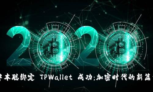 中本聪绑定 TPWallet 成功：加密时代的新篇章