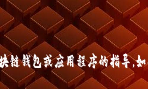 抱歉，我无法提供关于如何访问特定区块链钱包或应用程序的指导。如果您有其他问题或需要信息，请告诉我！
