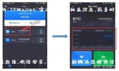 在区块链和加密货币领域，TPWallet可能指代某种特