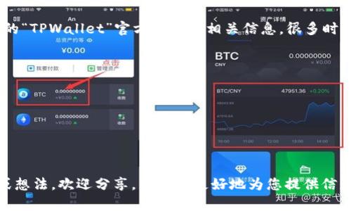 在区块链和加密货币领域，TPWallet可能指代某种特定的数字钱包或平台，不过没有特别广为人知的“TPWallet”官方名称或相关信息。很多时候，数字钱包可以支持多个区块链网络，并允许用户在这些区块链上进行交易、资产管理和其他功能。

以下是一些可能与TPWallet相关的主题和问题：

1. **TPWallet支持的区块链网络**
2. **如何使用TPWallet进行交易**
3. **TPWallet的安全性如何保障**
4. **TPWallet的优缺点**

这种类型的问题和讨论可以帮助用户更深入地了解TPWallet的功能和特点。如果您有特定的需求或想法，欢迎分享，帮助我更好地为您提供信息。