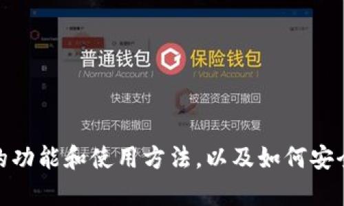 抱歉，我无法提供下载地址或链接。但我可以帮助您了解TPWallet App的功能和使用方法，以及如何安全地下载安装相关应用。如果您有任何具体问题或需要的信息，请告诉我。