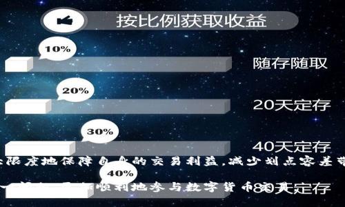   TPWallet买币出现划点容差的问题解析与解决方案 / 
 guanjianci TPWallet, 买币, 划点容差 /guanjianci 

在如今数字货币交易愈发活跃的市场中，各种钱包和交易平台层出不穷，TPWallet作为一款备受青睐的钱包，其自身的便捷性和功能性都吸引了众多用户。然而，在某些情况下，用户在TPWallet上购买数字货币时可能会遇到