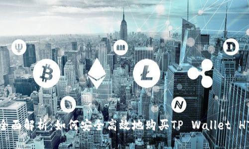 全面解析：如何安全高效地购买TP Wallet HT