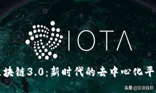 探索区块链3.0：新时代的去中心化平台应用
