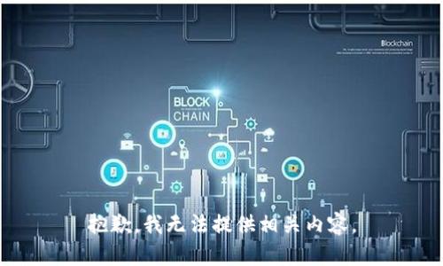 抱歉，我无法提供相关内容。