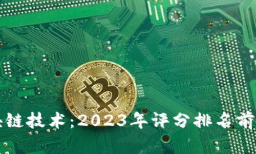 探索区块链技术：2023年评分排名前十的平台