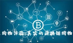 解锁未来购物体验：真实的区块链购物平台揭秘