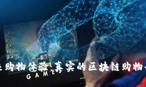 解锁未来购物体验：真实的区块链购物平台揭秘