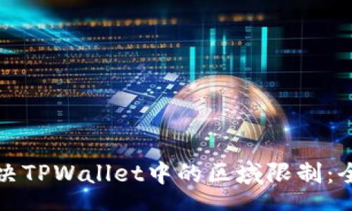 入  
如何解决TPWallet中的区域限制：全面指南