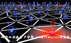 数字时代的便捷资产管理：IM与TPWallet的完美结合