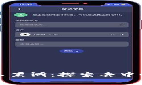 TPWallet池子打入黑洞：探索去中心化金融的新机制
