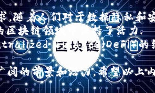 关于将FIL（Filecoin）放入TP钱包的问题，这实际上涉及到几个方面的信息，包括对两者的了解、它们的兼容性及如何正确操作。下面我会详细梳理这些内容。

什么是Filecoin（FIL）?
Filecoin（FIL）是一个去中心化存储网络，它允许用户租赁未使用的硬盘空间，以换取FIL代币。这个项目旨在通过提供一个去中心化的存储解决方案，来改变数据存储和流通的方式。Filecoin建立在以太坊和其他区块链的基础上，利用智能合约确保数据的安全和可访问性。

什么是TP钱包?
TP钱包是一种多链钱包，支持多种数字资产的存储和管理。它提供用户友好的界面和强大的安全性，使用户可以方便地管理不同类型的加密货币。TP钱包支持包括以太坊（ETH）、比特币（BTC）、波卡（DOT）等在内的多种主流数字货币，并且提供了方便的兑换和转账功能。

FIL和TP钱包的兼容性
在考虑将FIL放入TP钱包之前，首先需要确认TP钱包是否支持FIL代币。根据TP钱包的官方信息，截至目前，TP钱包已经支持多种加密资产，但具体支持哪些资产会随时变动。因此，想要将FIL添加到TP钱包中，用户需要检查当前的支持情况。

如何将FIL存入TP钱包
如果TP钱包确实支持FIL，以下是基本步骤：
ul
    li首先，在TP钱包中创建一个账户，如果已经有账户则登录。/li
    li接下来，找到FIL代币，确认它的网络类型，通常是ERC20或其他类型。/li
    li获取您的TP钱包FIL地址。/li
    li通过其它平台或钱包中的FIL，通过网络将其发送至TP钱包地址。/li
/ul

问题1：如何检查TP钱包的支持资产?
检查TP钱包是否支持某种资产通常可以通过以下几个步骤进行：
ul
    li访问TP钱包的官方网站或下载其应用程序。/li
    li查看钱包的支持信息或帮助文档，通常会列出支持的加密资产和它们的网络。/li
    li您还可以关注用户的论坛或社交媒体，以获取实时支持更新。/li
/ul
此外，可以在TP钱包的“添加资产”功能中尝试搜索FIL。如果可以找到，那么就表示TP钱包支持此资产。

问题2：如何安全存储我的FIL?
存储FIL的安全性是所有加密货币持有者都必须考虑的问题。以下是一些安全存储FIL的建议：
ul
    li使用硬件钱包：硬件钱包提供了最强的安全保护，因为它们将私钥保存在离线状态下。/li
    li定期备份私钥和助记词，并将这些备份保存在安全的地方。/li
    li不要与他人分享您的私钥或助记词，避免在不安全的网络上进行交易。/li
/ul
另外，定期检查您的钱包是否合法，确保没有被盗或遭到攻击。

问题3：如果TP钱包不支持FIL，有哪些替代方案?
如果TP钱包不支持FIL，您可以考虑以下几种替代方案：
ul
    li使用官方钱包：Filecoin自己的官方钱包通常是存储FIL的首选方式，因为它是专为此代币设计的。/li
    li选择其他支持FIL的多链钱包，例如Exodus、Trust Wallet等，它们也支持多种加密资产。/li
    li使用去中心化交易所（DEX）进行交易并持有FIL，同时通过去中心化平台存储。/li
/ul
这些替代方案都提供了不同的用户体验和安全保障，选择时建议结合自己的实际需求来决定。

问题4：FIL的未来发展前景如何?
作为一个去中心化存储网络，Filecoin具备丰富的潜力。首先，在数据存储需求日益增长的时代，Filecoin正好迎合市场需求。随着人们对于数据隐私和安全性的关注加剧，Filecoin提供的去中心化存储解决方案将在未来变得愈加重要。
其次，从技术角度来看，Filecoin团队不断进行技术迭代和创新，比如扩展网络性能、提高存储效率等，这让其在竞争激烈的区块链领域中保持了活力.
最后，Filecoin与其他项目的合作与生态建设也将为其带来更多的发展机会，例如与云存储服务提供商的合作或与Decentralized Finance（DeFi）的结合，均会为Filecoin开辟更多的应用场景。

总结来说，虽然将FIL放入TP钱包需要确认其兼容性，但无论是在资产安全存储，还是探讨其发展前景方面，FIL都展现出广阔的前景和潜力。希望以上内容能够帮助您更好地理解Filecoin和TP钱包之间的关系。