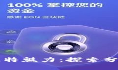 区块链平台的独特魅力：探索分布式技术的未来