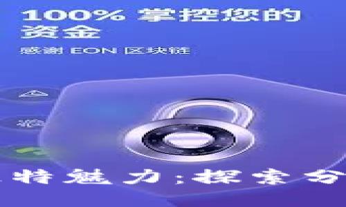 区块链平台的独特魅力：探索分布式技术的未来