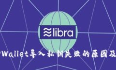 ### TPWallet导入私钥失败的原因及解决方案