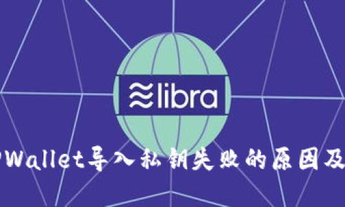 ### TPWallet导入私钥失败的原因及解决方案
