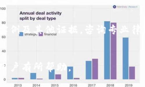对于tpwallet（TP Wallet）用户来说，遇到问题时选择合适的投诉渠道是非常重要的。以下是您可以通过的几种方式进行投诉或寻求帮助。

1. 在线客服支持
首先，常见且高效的方式是通过tpwallet官网或应用内的在线客服支持。如果tpwallet提供了在线聊天功能，您只需访问官方网站或打开应用，找到“客服”或“帮助”选项，直接与客服联系。在与客服沟通时，清晰地描述您的问题，例如交易失败、资金未到账或账户安全等问题，以便获得快速帮助。

2. 社交媒体渠道
通常，很多交易平台会在社交媒体上维护官方账号。您可以通过这些平台（如Twitter、Facebook、微信等）向tpwallet发起投诉或寻问问题。公开发布信息通常能引起更快的关注。但请注意，在公开场合陈述您的问题时，一定要避免透露敏感的个人信息。

3. 论坛和社区
区块链和加密货币相关的论坛或社区（如Reddit、Bitcointalk等）也是您可以寻求帮助的地方。在这些地方，您不仅可以获得来自tpwallet用户的支持，还能找到很多有经验的区块链专家的意见和建议。请务必搜索相关的主题，看看是否有其他用户遇到类似的问题并已得到解决。

4. 官方邮箱或反馈渠道
如果您的问题较为复杂，或者与账户、安全等重大问题相关，建议通过tpwallet的官方邮箱向他们反馈。您可以在官方网站找到相关的联系信息，写一封详细的邮件，描述您的问题，并附上必要的截图或资料，以帮助他们理解问题所在。

5. 相关法律途径
如果您认为tpwallet未能妥善处理您的投诉，或者问题影响较大，您可以考虑通过法律途径解决。准备好所有相关的交易记录、沟通实例及其他证据，咨询专业律师，以了解您的权利及下一步的最佳行动方案。

总结
总体而言，遇到问题时，通过以上渠道可以帮助您快速解决问题。及时寻求帮助是保护您资产的重要一步。希望以上信息对tpwallet用户有所帮助。