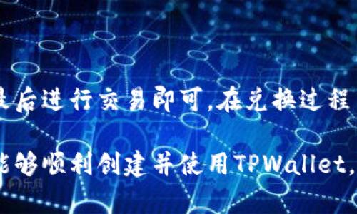   一步一步教你轻松创建TPWallet，轻松管理数字资产 / 
 guanjianci TPWallet, 数字资产, 加密货币 /guanjianci 

随着区块链技术的迅速发展，数字资产和加密货币的使用日渐普及。在这个背景下，TPWallet作为一种创新的数字资产管理工具，受到了越来越多用户的关注。TPWallet不仅界面友好，而且提供了丰富的功能，使得用户可以便捷地管理多种数字资产。本文将详细介绍TPWallet的创建流程，帮助你轻松入门，并附加一些常见问题的解答。

什么是TPWallet？
TPWallet是一款多链数字资产钱包，支持市面上多种主流的加密货币和代币。用户可以通过TPWallet安全地存储、管理和交易他们的数字资产。它不仅具有高度的安全性，同时也为用户提供了简单易用的操作体验。TPWallet内置的去中心化交换功能，允许用户随时随地进行资产交易，提高了资金的流动性。

TPWallet的优势
在众多数字钱包中，TPWallet凭借其多样的功能和用户友好的界面脱颖而出。首先，TPWallet的多链支持功能非常强大，用户可以在一个平台上管理不同区块链上的资产。其次，TPWallet全球性支持，用户可以在不同国家和地区使用该钱包。此外，TPWallet还提供了实时的市场数据和行情分析，有助于用户做出明智的投资决策。

TPWallet创建流程详解
创建TPWallet的过程相对简单，主要步骤如下：
ol
    listrong下载并安装TPWallet：/strong 用户可以在TPWallet的官方网站或应用商店（如Apple App Store和Google Play）下载该应用。下载完成后，按照提示安装。/li
    listrong打开应用并选择创建钱包：/strong 安装完成后，打开TPWallet应用程序，选择“创建新钱包”选项。/li
    listrong设置钱包名称和密码：/strong 用户需要为钱包设置一个名称，并选择一个强密码以确保账户安全。密码应包含字母、数字和特殊字符，并至少8位以上。/li
    listrong备份助记词：/strong 创建钱包后，系统会生成一组助记词（通常是12-24个单词）。请务必将其妥善保存，因为这是你恢复钱包和资产的重要依据。/li
    listrong确认助记词：/strong 根据系统提示重新输入助记词，以确认用户正确保存了它。此步骤是确保用户了解助记词的重要性。/li
    listrong设置完成：/strong 完成上述步骤后，用户即可开始使用TPWallet，进行数字资产的管理和交易。/li
/ol

常见问题解答

1. TPWallet支持哪些数字货币？
TPWallet支持多种主流的数字货币，包括但不限于比特币（BTC）、以太坊（ETH）、瑞波币（XRP）、狗狗币（DOGE）等。用户可以在TPWallet内的资产列表中查看具体支持的数字资产。此外，随着区块链技术的发展，TPWallet也在不断更新中，新增更多的数字货币和代币的支持，以满足用户的需求。

通过TPWallet，用户可以轻松添加和管理自己的数字资产。如果用户想要在TPWallet中添加未支持的货币，可以寻求钱包团队的支持或关注其后续更新。此外，TPWallet的去中心化交易所（DEX）功能允许用户进行跨链资产交换，帮助用户更灵活地进行资产配置。

2. 如何确保TPWallet的安全性？
TPWallet的安全设计始终是用户关注的重点。首先，用户在创建钱包时，会被要求设置一个强密码。密码保护是防止未授权访问的重要第一步。用户可选择采用字母、数字及特殊字符，并确保密码的复杂性，以提高其安全性。

其次，TPWallet生成的助记词是用户恢复钱包和资产的唯一凭证。用户应妥善保存助记词，并避免与他人分享。同时，建议将助记词备份在安全的地方，比如纸质保存，并在多个地方存储，以防丢失。

此外，TPWallet还支持一些额外的安全功能，比如指纹识别和面部识别等生物识别功能。这些功能为钱包的安全提供了进一步保障。用户还应定期更新应用，以确保其使用最新的安全补丁和功能，减少潜在的安全风险。

3. TPWallet的交易手续费如何？
TPWallet的交易手续费通常由区块链网络决定，用户在进行交易时，需根据网络拥塞情况支付相应的矿工费。不同的数字货币及其网络的手续费不尽相同。例如，比特币和以太坊的交易费用相对较高，尤其在网络拥堵时，用户需要支付更高的费用以加快交易确认。而一些新兴的区块链，如Binance Smart Chain，通常其交易费用相对较低。

TPWallet内置了手续费估算工具，用户可以在进行交易前查看当前的手续费水平，并根据自己的需求选择合适的费用等级。除了网络费用，TPWallet在交易一些资产或进行兑换时，可能会收取小额的服务费用，具体信息用户可在使用前查看相关的说明。为了节省费用，用户可以选择在网络相对不繁忙的时段进行交易。

4. TPWallet如何进行币的提现和兑换？
在TPWallet中，用户可以进行数字资产的提现和兑换操作。对于提现，用户需要先将资产转出至外部钱包或交易平台。具体步骤如下：

ol
    li首先，打开TPWallet，进入“资产”栏目，选择要提现的数字资产。/li
    li点击“提现”按钮，输入外部钱包地址。确保输入的钱包地址准确无误，任何错误的地址都可能导致资产丢失。/li
    li输入提现金额，并可选择手续费等级，根据需要进行调整。/li
    li确认交易信息无误后，输入密码或者使用生物识别功能进行确认。/li
/ol

至于兑换，TPWallet内置了去中心化交易所（DEX）功能，用户可以在“交易”功能中直接进行不同资产间的兑换。选择交易对后，输入兑换金额并确认信息，最后进行交易即可。在兑换过程中，用户可参考市场实时行情，选择合适的时机进行交易以获取最佳收益。

总结来说，TPWallet提供了一站式的资产管理方案，从创建钱包到安全管理，再到交易和兑换，用户只需简单几步，便可轻松上手。希望通过本文的介绍，您能够顺利创建并使用TPWallet，开始探索数字资产世界。