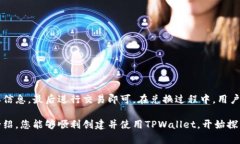   一步一步教你轻松创建TPWallet，轻松管理数字资