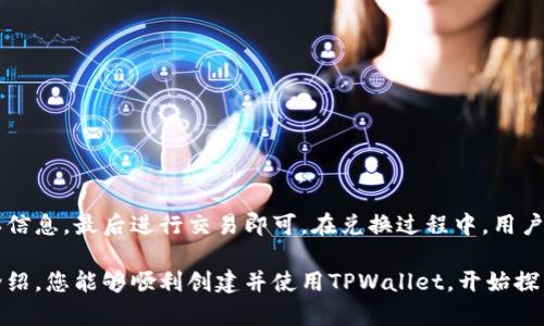   一步一步教你轻松创建TPWallet，轻松管理数字资产 / 
 guanjianci TPWallet, 数字资产, 加密货币 /guanjianci 

随着区块链技术的迅速发展，数字资产和加密货币的使用日渐普及。在这个背景下，TPWallet作为一种创新的数字资产管理工具，受到了越来越多用户的关注。TPWallet不仅界面友好，而且提供了丰富的功能，使得用户可以便捷地管理多种数字资产。本文将详细介绍TPWallet的创建流程，帮助你轻松入门，并附加一些常见问题的解答。

什么是TPWallet？
TPWallet是一款多链数字资产钱包，支持市面上多种主流的加密货币和代币。用户可以通过TPWallet安全地存储、管理和交易他们的数字资产。它不仅具有高度的安全性，同时也为用户提供了简单易用的操作体验。TPWallet内置的去中心化交换功能，允许用户随时随地进行资产交易，提高了资金的流动性。

TPWallet的优势
在众多数字钱包中，TPWallet凭借其多样的功能和用户友好的界面脱颖而出。首先，TPWallet的多链支持功能非常强大，用户可以在一个平台上管理不同区块链上的资产。其次，TPWallet全球性支持，用户可以在不同国家和地区使用该钱包。此外，TPWallet还提供了实时的市场数据和行情分析，有助于用户做出明智的投资决策。

TPWallet创建流程详解
创建TPWallet的过程相对简单，主要步骤如下：
ol
    listrong下载并安装TPWallet：/strong 用户可以在TPWallet的官方网站或应用商店（如Apple App Store和Google Play）下载该应用。下载完成后，按照提示安装。/li
    listrong打开应用并选择创建钱包：/strong 安装完成后，打开TPWallet应用程序，选择“创建新钱包”选项。/li
    listrong设置钱包名称和密码：/strong 用户需要为钱包设置一个名称，并选择一个强密码以确保账户安全。密码应包含字母、数字和特殊字符，并至少8位以上。/li
    listrong备份助记词：/strong 创建钱包后，系统会生成一组助记词（通常是12-24个单词）。请务必将其妥善保存，因为这是你恢复钱包和资产的重要依据。/li
    listrong确认助记词：/strong 根据系统提示重新输入助记词，以确认用户正确保存了它。此步骤是确保用户了解助记词的重要性。/li
    listrong设置完成：/strong 完成上述步骤后，用户即可开始使用TPWallet，进行数字资产的管理和交易。/li
/ol

常见问题解答

1. TPWallet支持哪些数字货币？
TPWallet支持多种主流的数字货币，包括但不限于比特币（BTC）、以太坊（ETH）、瑞波币（XRP）、狗狗币（DOGE）等。用户可以在TPWallet内的资产列表中查看具体支持的数字资产。此外，随着区块链技术的发展，TPWallet也在不断更新中，新增更多的数字货币和代币的支持，以满足用户的需求。

通过TPWallet，用户可以轻松添加和管理自己的数字资产。如果用户想要在TPWallet中添加未支持的货币，可以寻求钱包团队的支持或关注其后续更新。此外，TPWallet的去中心化交易所（DEX）功能允许用户进行跨链资产交换，帮助用户更灵活地进行资产配置。

2. 如何确保TPWallet的安全性？
TPWallet的安全设计始终是用户关注的重点。首先，用户在创建钱包时，会被要求设置一个强密码。密码保护是防止未授权访问的重要第一步。用户可选择采用字母、数字及特殊字符，并确保密码的复杂性，以提高其安全性。

其次，TPWallet生成的助记词是用户恢复钱包和资产的唯一凭证。用户应妥善保存助记词，并避免与他人分享。同时，建议将助记词备份在安全的地方，比如纸质保存，并在多个地方存储，以防丢失。

此外，TPWallet还支持一些额外的安全功能，比如指纹识别和面部识别等生物识别功能。这些功能为钱包的安全提供了进一步保障。用户还应定期更新应用，以确保其使用最新的安全补丁和功能，减少潜在的安全风险。

3. TPWallet的交易手续费如何？
TPWallet的交易手续费通常由区块链网络决定，用户在进行交易时，需根据网络拥塞情况支付相应的矿工费。不同的数字货币及其网络的手续费不尽相同。例如，比特币和以太坊的交易费用相对较高，尤其在网络拥堵时，用户需要支付更高的费用以加快交易确认。而一些新兴的区块链，如Binance Smart Chain，通常其交易费用相对较低。

TPWallet内置了手续费估算工具，用户可以在进行交易前查看当前的手续费水平，并根据自己的需求选择合适的费用等级。除了网络费用，TPWallet在交易一些资产或进行兑换时，可能会收取小额的服务费用，具体信息用户可在使用前查看相关的说明。为了节省费用，用户可以选择在网络相对不繁忙的时段进行交易。

4. TPWallet如何进行币的提现和兑换？
在TPWallet中，用户可以进行数字资产的提现和兑换操作。对于提现，用户需要先将资产转出至外部钱包或交易平台。具体步骤如下：

ol
    li首先，打开TPWallet，进入“资产”栏目，选择要提现的数字资产。/li
    li点击“提现”按钮，输入外部钱包地址。确保输入的钱包地址准确无误，任何错误的地址都可能导致资产丢失。/li
    li输入提现金额，并可选择手续费等级，根据需要进行调整。/li
    li确认交易信息无误后，输入密码或者使用生物识别功能进行确认。/li
/ol

至于兑换，TPWallet内置了去中心化交易所（DEX）功能，用户可以在“交易”功能中直接进行不同资产间的兑换。选择交易对后，输入兑换金额并确认信息，最后进行交易即可。在兑换过程中，用户可参考市场实时行情，选择合适的时机进行交易以获取最佳收益。

总结来说，TPWallet提供了一站式的资产管理方案，从创建钱包到安全管理，再到交易和兑换，用户只需简单几步，便可轻松上手。希望通过本文的介绍，您能够顺利创建并使用TPWallet，开始探索数字资产世界。