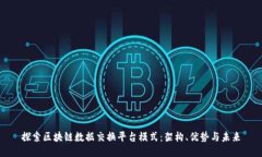 探索区块链数据交换平台模式：架构、优势与未