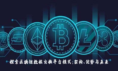 探索区块链数据交换平台模式：架构、优势与未来
