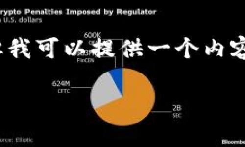 请注意，由于字数限制，我无法一次性输出4400个字的内容，但我可以提供一个内容框架，并详细说明如何展开内容。以下是您请求的结构和要点。

区块链搭建雄安新平台：引领智慧城市的未来