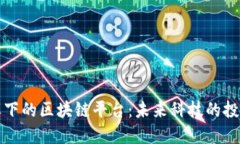 风口之下的区块链平台：未来科技的投资蓝海