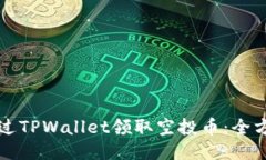 如何通过TPWallet领取空投币：全方位指南