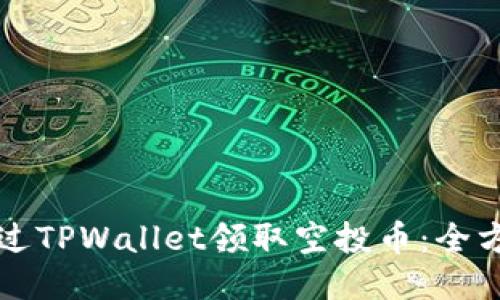 如何通过TPWallet领取空投币：全方位指南