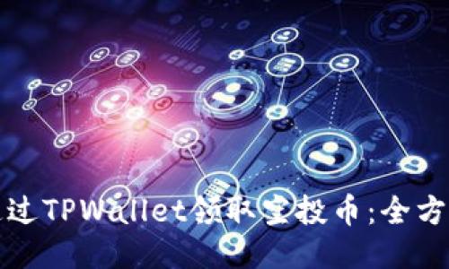 如何通过TPWallet领取空投币：全方位指南