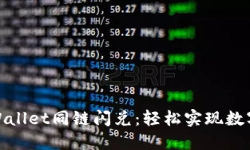 : 探索TPWallet同链闪兑：轻松实现数字货币兑换