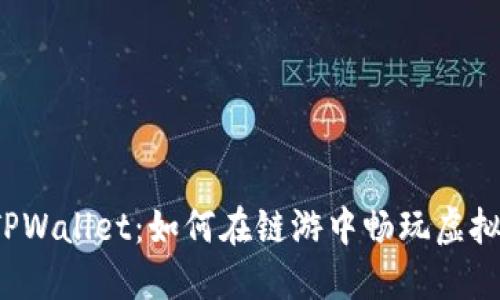 揭秘TPWallet：如何在链游中畅玩虚拟世界？