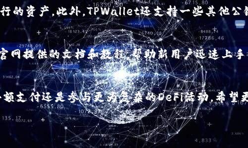 关于TPWallet及其相关加密货币的转移和交易，确实是一个值得深入探讨的话题。我们可以围绕这个主题进行详细的分析，以下是我为您提供的特定结构和内容。


是否只能将TPWallet中的币转到交易所卖？全面解析TPWallet的使用场景

关键词
TPWallet, 加密货币, 交易所

引言
随着区块链技术和加密货币的迅速发展，越来越多的人开始接触和使用各类数字钱包。TPWallet是一款以安全、便捷著称的多链数字钱包，为用户提供了丰富的功能。然而，关于TPWallet中的币是否只能转移到交易所出售这一问题，许多用户仍存在疑虑。本文将从多个角度详细分析TPWallet的使用，探讨其币的转移方式及其他可能的使用场景。

TPWallet的基本功能简介
TPWallet是一个多链的数字资产钱包，支持多种加密货币的存储、管理和转移。它的设计目标在于为用户提供一个简单、安全的使用体验。用户可以在TPWallet中安全地持有多种币种，并能够方便地进行转账及交易。

此外，TPWallet还具备去中心化交易（DEX）功能，用户可以直接在钱包内进行币与币之间的交换，而无需通过中心化的交易所。这一功能的引入大大增强了TPWallet在用户日常使用中的灵活性。

TPWallet中的币的转移方式
关于TPWallet中币的转移，用户可以选择将其转移到其他数字钱包，或者转到交易所进行出售。实际上，TPWallet内的币并不仅仅限于转移到交易所出售。

首先，用户可以直接将币转账给其他TPWallet用户。这对于需要进行小额支付或个人转账的用户来说，提供了极大的便利。同时，TPWallet支持多种区块链，用户可以根据需要选择适合的链进行转账，无需费力地寻找中心化交易所。

其次，TPWallet还支持一些DeFi（去中心化金融）应用。用户在TPWallet中持有的某些币可以被用作流动性提供，赚取利息或参与其他金融活动。如参与流动性挖矿、质押等，使得用户可以在不出售资产的情况下获得收益。

转移到交易所的利与弊
尽管TPWallet中币的转移方式多样，但将币转移到交易所出售仍是许多用户的首选方式。这其中拥有自己的利与弊。

首先，从优点来看，交易所通常提供较为丰厚的交易流动性，这意味着用户在售出资产时能够更快地找到买家，并且可能获得更有竞争力的价格。此外，交易所还会提供相应的市场数据，使得用户可以更好地评估其资产的当前价格，做出理性的交易决策。

然而，交易所出售资产也存在一定的风险。首先是安全性风险，中心化交易所因受到黑客攻击而导致用户资产损失的案例屡见不鲜。此外，交易所的监管政策变化，可能会影响用户的交易体验及资产安全。

币的使用场景与建议
在TPWallet中持有币的用户，可以基于自身的不同需求选择合适的使用场景。这里有几种主要的推荐场景：

1. **小额支付**：用户可以利用TPWallet对其他人进行小额支付，无需经过交易所，快捷方便。

2. **参与DeFi活动**：如前所述，用户可以使用钱包中的币参与流动性挖矿或其他DeFi项目，确保资产的增值。

3. **长期持有**：用户可以选择在TPWallet中长期持有其币种，在市场回暖时再考虑出售。

4. **转账**：对于外币转账，TPWallet也是个不错的选择，用户可以避免高额的转账费用。

常见问题解答

问题1：TPWallet额外费用如何？
使用TPWallet进行币的转移，一般会涉及少量的网络手续费。这是因为进行每笔交易时，用户需要支付区块链网络的手续费，与具体的链相关。此外，用户在与交易所进行交易时，也需遵守交易所的费率规则。因此，建议用户在使用TPWallet进行转移之前，了解清楚有关费用的细节。

问题2：TPWallet的安全性如何？
安全性是TPWallet的一大亮点。TPWallet采取多重安全措施来保护用户的资产安全，包括私钥的本地存储、二次加密、以及通过多重签名进行资产交易的确认等。然而，用户也要注意自我保护，定期更新密码、开启双重身份验证等，确保资产的安全。

问题3：TPWallet支持哪些币种和链？
TPWallet的多链支持是其一大特色。用户可以在TPWallet中存储和管理多种主流的加密货币和代币，包括但不限于BTC、ETH及其通过ERC-20标准发行的资产。此外，TPWallet还支持一些其他公链，用户可以随时查询TPWallet的官方网站，以获取最新的币种和链的支持列表。

问题4：TPWallet的用户支持如何？
TPWallet拥有较为完善的用户支持系统。用户在遇到问题或者需要帮助时，可以通过社区、社交媒体和官方网站的客服渠道进行咨询。此外，TPWallet官网提供的文档和教程，帮助新用户迅速上手并了解其功能。这些支持确保了用户在使用TPWallet的过程中，能够无缝切换和快速解决问题。

结论
综上所述，TPWallet为用户提供了灵活且多样的币转移选择，不仅受限于交易所出售。用户可以根据自身的需求来选择合适的使用场景，无论是进行小额支付还是参与更为复杂的DeFi活动。希望更多的用户能够把握这一新兴的科技，合理管理自己的加密资产。

以上是关于TPWallet及其币转移使用场景的详细阐述，希望对您有所帮助。