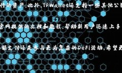 关于TPWallet及其相关加密货币的转移和交易，确实