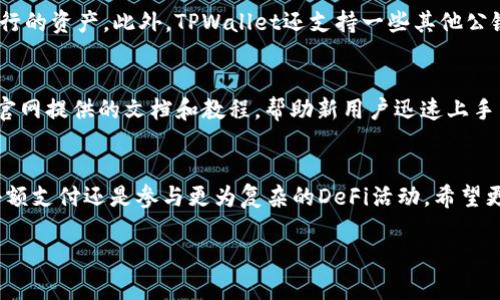 关于TPWallet及其相关加密货币的转移和交易，确实是一个值得深入探讨的话题。我们可以围绕这个主题进行详细的分析，以下是我为您提供的特定结构和内容。


是否只能将TPWallet中的币转到交易所卖？全面解析TPWallet的使用场景

关键词
TPWallet, 加密货币, 交易所

引言
随着区块链技术和加密货币的迅速发展，越来越多的人开始接触和使用各类数字钱包。TPWallet是一款以安全、便捷著称的多链数字钱包，为用户提供了丰富的功能。然而，关于TPWallet中的币是否只能转移到交易所出售这一问题，许多用户仍存在疑虑。本文将从多个角度详细分析TPWallet的使用，探讨其币的转移方式及其他可能的使用场景。

TPWallet的基本功能简介
TPWallet是一个多链的数字资产钱包，支持多种加密货币的存储、管理和转移。它的设计目标在于为用户提供一个简单、安全的使用体验。用户可以在TPWallet中安全地持有多种币种，并能够方便地进行转账及交易。

此外，TPWallet还具备去中心化交易（DEX）功能，用户可以直接在钱包内进行币与币之间的交换，而无需通过中心化的交易所。这一功能的引入大大增强了TPWallet在用户日常使用中的灵活性。

TPWallet中的币的转移方式
关于TPWallet中币的转移，用户可以选择将其转移到其他数字钱包，或者转到交易所进行出售。实际上，TPWallet内的币并不仅仅限于转移到交易所出售。

首先，用户可以直接将币转账给其他TPWallet用户。这对于需要进行小额支付或个人转账的用户来说，提供了极大的便利。同时，TPWallet支持多种区块链，用户可以根据需要选择适合的链进行转账，无需费力地寻找中心化交易所。

其次，TPWallet还支持一些DeFi（去中心化金融）应用。用户在TPWallet中持有的某些币可以被用作流动性提供，赚取利息或参与其他金融活动。如参与流动性挖矿、质押等，使得用户可以在不出售资产的情况下获得收益。

转移到交易所的利与弊
尽管TPWallet中币的转移方式多样，但将币转移到交易所出售仍是许多用户的首选方式。这其中拥有自己的利与弊。

首先，从优点来看，交易所通常提供较为丰厚的交易流动性，这意味着用户在售出资产时能够更快地找到买家，并且可能获得更有竞争力的价格。此外，交易所还会提供相应的市场数据，使得用户可以更好地评估其资产的当前价格，做出理性的交易决策。

然而，交易所出售资产也存在一定的风险。首先是安全性风险，中心化交易所因受到黑客攻击而导致用户资产损失的案例屡见不鲜。此外，交易所的监管政策变化，可能会影响用户的交易体验及资产安全。

币的使用场景与建议
在TPWallet中持有币的用户，可以基于自身的不同需求选择合适的使用场景。这里有几种主要的推荐场景：

1. **小额支付**：用户可以利用TPWallet对其他人进行小额支付，无需经过交易所，快捷方便。

2. **参与DeFi活动**：如前所述，用户可以使用钱包中的币参与流动性挖矿或其他DeFi项目，确保资产的增值。

3. **长期持有**：用户可以选择在TPWallet中长期持有其币种，在市场回暖时再考虑出售。

4. **转账**：对于外币转账，TPWallet也是个不错的选择，用户可以避免高额的转账费用。

常见问题解答

问题1：TPWallet额外费用如何？
使用TPWallet进行币的转移，一般会涉及少量的网络手续费。这是因为进行每笔交易时，用户需要支付区块链网络的手续费，与具体的链相关。此外，用户在与交易所进行交易时，也需遵守交易所的费率规则。因此，建议用户在使用TPWallet进行转移之前，了解清楚有关费用的细节。

问题2：TPWallet的安全性如何？
安全性是TPWallet的一大亮点。TPWallet采取多重安全措施来保护用户的资产安全，包括私钥的本地存储、二次加密、以及通过多重签名进行资产交易的确认等。然而，用户也要注意自我保护，定期更新密码、开启双重身份验证等，确保资产的安全。

问题3：TPWallet支持哪些币种和链？
TPWallet的多链支持是其一大特色。用户可以在TPWallet中存储和管理多种主流的加密货币和代币，包括但不限于BTC、ETH及其通过ERC-20标准发行的资产。此外，TPWallet还支持一些其他公链，用户可以随时查询TPWallet的官方网站，以获取最新的币种和链的支持列表。

问题4：TPWallet的用户支持如何？
TPWallet拥有较为完善的用户支持系统。用户在遇到问题或者需要帮助时，可以通过社区、社交媒体和官方网站的客服渠道进行咨询。此外，TPWallet官网提供的文档和教程，帮助新用户迅速上手并了解其功能。这些支持确保了用户在使用TPWallet的过程中，能够无缝切换和快速解决问题。

结论
综上所述，TPWallet为用户提供了灵活且多样的币转移选择，不仅受限于交易所出售。用户可以根据自身的需求来选择合适的使用场景，无论是进行小额支付还是参与更为复杂的DeFi活动。希望更多的用户能够把握这一新兴的科技，合理管理自己的加密资产。

以上是关于TPWallet及其币转移使用场景的详细阐述，希望对您有所帮助。