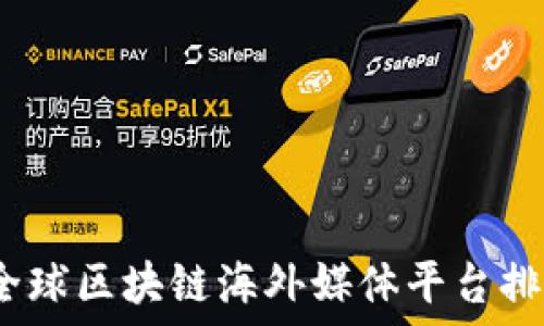   
2023年全球区块链海外媒体平台排名大揭秘