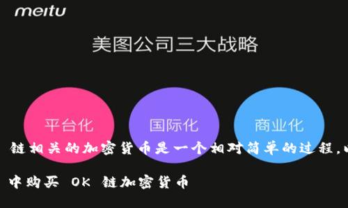 在 TPWallet 上购买 OK 链相关的加密货币是一个相对简单的过程，以下是详细的步骤和说明。

### 如何在 TPWallet 中购买 OK 链加密货币
