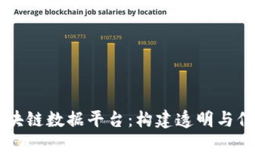 中国互联网区块链数据平台：构建透明与信任的数字未来