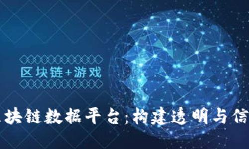 中国互联网区块链数据平台：构建透明与信任的数字未来