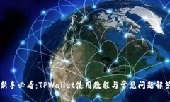 新手必看：TPWallet使用教程与常见问题解答