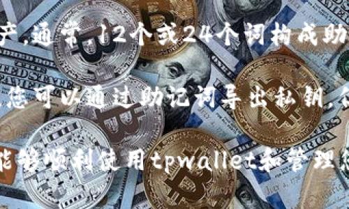 在这里给您提供有关如何将助记词导入tpwallet钱包的详细步骤和说明。

1. 导入钱包的必要性

使用助记词导入钱包是加密货币用户非常常见的操作。助记词是一种用于恢复钱包的安全方式，允许用户在丢失、损坏或更换设备时恢复他们的资产。tpwallet是一个支持多种链的多功能钱包，用户可以通过助记词恢复自己的资产。 

2. 导入步骤

下面是详细的导入步骤：

步骤一：下载及安装tpwallet
如果您还没有安装tpwallet，请前往相关应用市场（如App Store或Google Play）下载并安装应用。您也可以访问官网，官方提供的安装包是最可靠的来源。

步骤二：启动tpwallet
安装完成后，启动tpwallet应用。在主界面，您将看到“创建新钱包”和“导入钱包”的选项。

步骤三：选择导入钱包
在主界面中，选择“导入钱包”。这时会弹出一个页面，要求输入您的助记词。确保您已经备份好您的助记词，并且在输入时，保证其精确性。

步骤四：输入助记词
在相应的输入框中输入您的助记词。通常情况下，助记词是由12或24个单词组成，确保输入时每个单词之间有空格，且拼写准确。某些应用会要求您选择助记词的语言，确认与您助记词相匹配的语言。

步骤五：设置新密码
输入助记词后，应用会识别到您的钱包信息，并请求您设置一个新密码。这是为了增加安全性，确保您的资金安全。设置完成后，点击“提交”。

步骤六：确认导入成功
导入过程完成后，您将看到您的钱包及其余额，如果一切正常，您的账户和历史交易记录会在界面中显示出来。至此，您已经成功导入了钱包！

3. 注意事项

在导入钱包过程中，有几个重要的注意事项：

ul
    li确保在安全的环境下进行导入，避免公共Wi-Fi等不安全网络影响安全性。/li
    li务必确认助记词的正确性和完整性，一旦输入错误无法找回钱包中的资产。/li
    li设置强密码，并考虑启用双重认证（如果应用支持），增强账户安全性。/li
    li切勿将助记词分享给他人，防止被黑客盗用。/li
/ul

4. 常见问题和解决方案

在使用tpwallet导入助记词时，用户有些常见问题与疑虑，下面列出并逐一解答：

问题一：助记词输入错误，如何恢复？
如果您在输入助记词时出现错误，首先要确保重新检查每一个单词的拼写，特别是顺序和应有空格。tpwallet在导入时不会允许任何错误的助记词进入，如果遇到这样的情况，您只能再试一次，确保每个字词输入拼音，例如：如果您用英语记忆，必须用英语输入。

如果您仍旧无法导入钱包，检查您记忆中的助记词是否完整，完整的助记词应该是12个或24个单词，如果少于这两个数量，那么可能会导致无法成功恢复钱包。此时，您需要查找您的备份，确保找到完整的助记词。

问题二：我能否在不同设备上导入同一个助记词吗？
是的，您可以在不同的设备上使用相同的助记词导入tpwallet。这种机制允许您在多台设备上访问您的加密资产，确保在其中一台设备出现故障时，您仍然可以访问您的资金。只需按照合适的步骤，输入助记词，设置密码即可。

当您在多个设备上使用同一钱包时，请确保每个设备的tpwallet应用程序都是最新版本，这样可以确保安全性和兼容性。同时，要保持每个设备的安全，使用强密码并定期更新。

问题三：助记词丢失怎么办？
助记词是恢复钱包的关键。如果丢失助记词，您将无法再次访问您的钱包和资金。因此，备份助记词是极其重要的。建议您将助记词保存在安全且不易受到损害的地方，如纸质备份或密码管理器中。

如果您没有备份助记词，则无法恢复钱包。这是加密货币安全的一部分，用户需要对自己的资产负责，确保妥善保管助记词。如果丢失，可以考虑定期进行备份，并保持备份的安全性。

问题四：助记词和私钥有什么区别？
助记词和私钥是不同的概念。助记词是一组生成的单词，用于简化用户对其钱包的访问，它可以导入钱包并恢复资产。通常，12个或24个词构成助记词，而用户在创建钱包时都会被生成。

而私钥是一个长字符串，直接用于签署交易及访问资产，相当于是对您资产的直接控制权。私钥与助记词相辅相成，您可以通过助记词导出私钥，但私钥不能直接转化成助记词。私钥是更为敏感的信息，务必做到不与他人分享。

总之，使用助记词导入tpwallet钱包是一个简便的过程，但需要小心谨慎，确保安全。如果掌握这些基本操作，您将能够顺利使用tpwallet和管理您的加密资产。