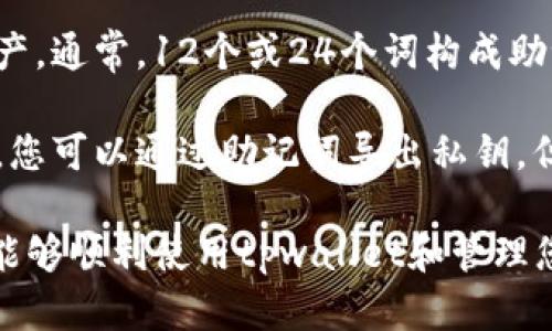 在这里给您提供有关如何将助记词导入tpwallet钱包的详细步骤和说明。

1. 导入钱包的必要性

使用助记词导入钱包是加密货币用户非常常见的操作。助记词是一种用于恢复钱包的安全方式，允许用户在丢失、损坏或更换设备时恢复他们的资产。tpwallet是一个支持多种链的多功能钱包，用户可以通过助记词恢复自己的资产。 

2. 导入步骤

下面是详细的导入步骤：

步骤一：下载及安装tpwallet
如果您还没有安装tpwallet，请前往相关应用市场（如App Store或Google Play）下载并安装应用。您也可以访问官网，官方提供的安装包是最可靠的来源。

步骤二：启动tpwallet
安装完成后，启动tpwallet应用。在主界面，您将看到“创建新钱包”和“导入钱包”的选项。

步骤三：选择导入钱包
在主界面中，选择“导入钱包”。这时会弹出一个页面，要求输入您的助记词。确保您已经备份好您的助记词，并且在输入时，保证其精确性。

步骤四：输入助记词
在相应的输入框中输入您的助记词。通常情况下，助记词是由12或24个单词组成，确保输入时每个单词之间有空格，且拼写准确。某些应用会要求您选择助记词的语言，确认与您助记词相匹配的语言。

步骤五：设置新密码
输入助记词后，应用会识别到您的钱包信息，并请求您设置一个新密码。这是为了增加安全性，确保您的资金安全。设置完成后，点击“提交”。

步骤六：确认导入成功
导入过程完成后，您将看到您的钱包及其余额，如果一切正常，您的账户和历史交易记录会在界面中显示出来。至此，您已经成功导入了钱包！

3. 注意事项

在导入钱包过程中，有几个重要的注意事项：

ul
    li确保在安全的环境下进行导入，避免公共Wi-Fi等不安全网络影响安全性。/li
    li务必确认助记词的正确性和完整性，一旦输入错误无法找回钱包中的资产。/li
    li设置强密码，并考虑启用双重认证（如果应用支持），增强账户安全性。/li
    li切勿将助记词分享给他人，防止被黑客盗用。/li
/ul

4. 常见问题和解决方案

在使用tpwallet导入助记词时，用户有些常见问题与疑虑，下面列出并逐一解答：

问题一：助记词输入错误，如何恢复？
如果您在输入助记词时出现错误，首先要确保重新检查每一个单词的拼写，特别是顺序和应有空格。tpwallet在导入时不会允许任何错误的助记词进入，如果遇到这样的情况，您只能再试一次，确保每个字词输入拼音，例如：如果您用英语记忆，必须用英语输入。

如果您仍旧无法导入钱包，检查您记忆中的助记词是否完整，完整的助记词应该是12个或24个单词，如果少于这两个数量，那么可能会导致无法成功恢复钱包。此时，您需要查找您的备份，确保找到完整的助记词。

问题二：我能否在不同设备上导入同一个助记词吗？
是的，您可以在不同的设备上使用相同的助记词导入tpwallet。这种机制允许您在多台设备上访问您的加密资产，确保在其中一台设备出现故障时，您仍然可以访问您的资金。只需按照合适的步骤，输入助记词，设置密码即可。

当您在多个设备上使用同一钱包时，请确保每个设备的tpwallet应用程序都是最新版本，这样可以确保安全性和兼容性。同时，要保持每个设备的安全，使用强密码并定期更新。

问题三：助记词丢失怎么办？
助记词是恢复钱包的关键。如果丢失助记词，您将无法再次访问您的钱包和资金。因此，备份助记词是极其重要的。建议您将助记词保存在安全且不易受到损害的地方，如纸质备份或密码管理器中。

如果您没有备份助记词，则无法恢复钱包。这是加密货币安全的一部分，用户需要对自己的资产负责，确保妥善保管助记词。如果丢失，可以考虑定期进行备份，并保持备份的安全性。

问题四：助记词和私钥有什么区别？
助记词和私钥是不同的概念。助记词是一组生成的单词，用于简化用户对其钱包的访问，它可以导入钱包并恢复资产。通常，12个或24个词构成助记词，而用户在创建钱包时都会被生成。

而私钥是一个长字符串，直接用于签署交易及访问资产，相当于是对您资产的直接控制权。私钥与助记词相辅相成，您可以通过助记词导出私钥，但私钥不能直接转化成助记词。私钥是更为敏感的信息，务必做到不与他人分享。

总之，使用助记词导入tpwallet钱包是一个简便的过程，但需要小心谨慎，确保安全。如果掌握这些基本操作，您将能够顺利使用tpwallet和管理您的加密资产。