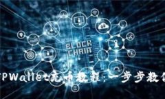 轻松掌握TPWallet充币教程：一步步教你如何操作