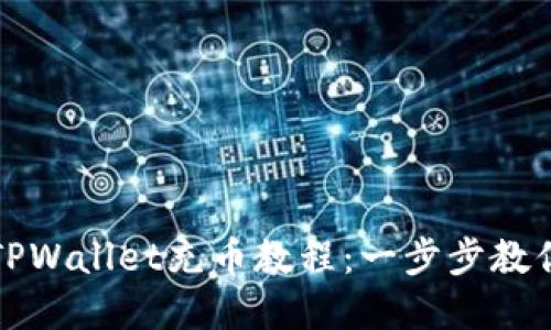 轻松掌握TPWallet充币教程：一步步教你如何操作