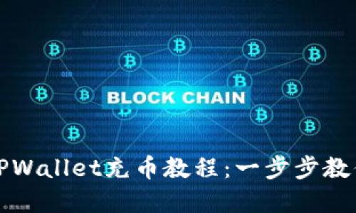 轻松掌握TPWallet充币教程：一步步教你如何操作